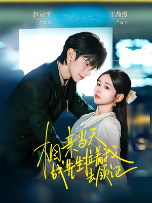 相亲当天战先生拉着我去领证（60集）免费观看完整版