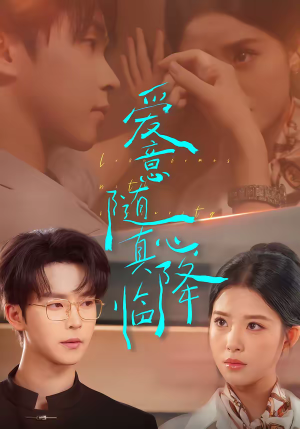 爱意随真心降临（38集）高分推荐免费看