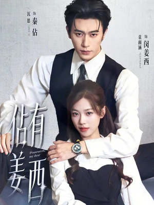 佔有姜西（100集）精彩短剧分享