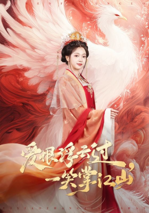 爱恨浮云过，一笑掌江山（63集）这短剧太好看了