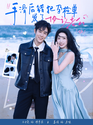 手滑后错把孕检单发了协议老公（80集）百度在线观看