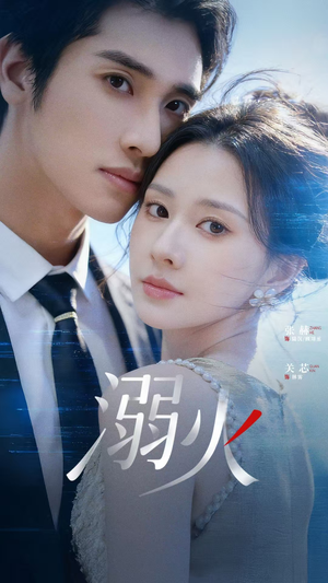 溺火（65集）短剧在线观看