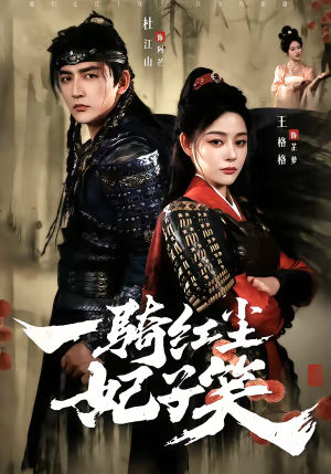 一骑红尘妃子笑（66集）一口气看完