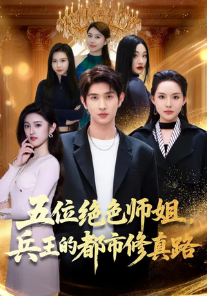 五位绝色师姐，兵王的都市修真路（80集）在线播放