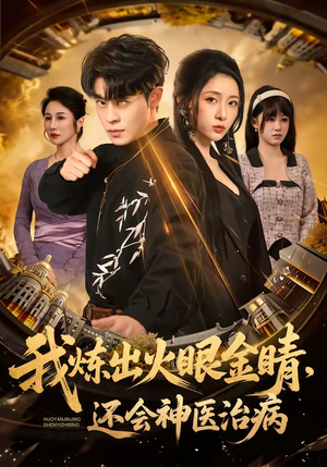 我炼出火眼金睛，还会神医治病（70集）独家资源免费看