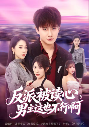 反派被读心，男主这也不行啊（61集）西瓜短剧免费看