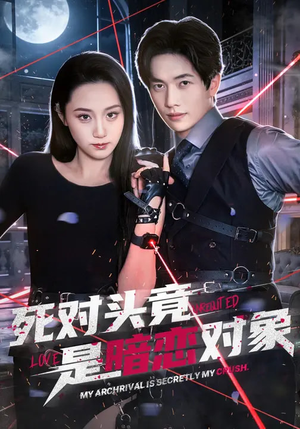 死对头竟是暗恋对象（99集）免费短剧就是爽