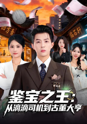 鉴宝之王：从滴滴司机到古董大亨（80集）快来看短剧