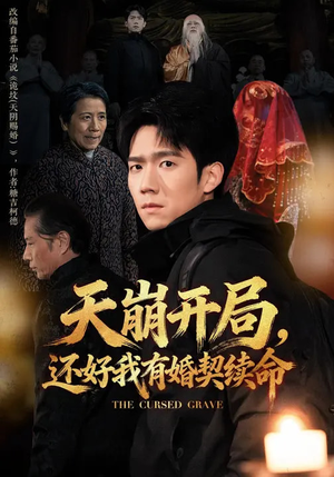 天崩开局，还好我有婚契续命（50集）在哪看是免费的