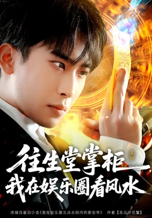 往生堂掌柜，我在娱乐圈看风水（80集）最后的大结局