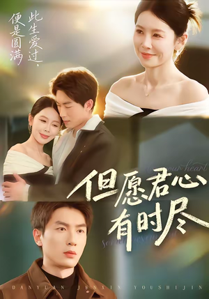 但愿君心有时尽（65集）在线看