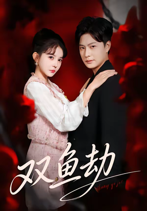 双鱼劫（68集）爆火短剧推荐
