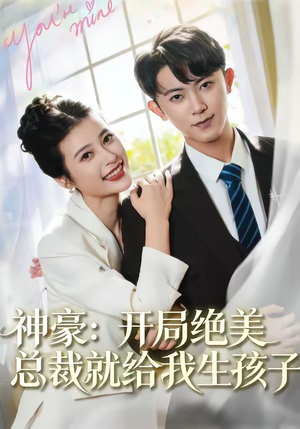 神豪：开局绝美总裁就给我生孩子（67集）在哪里可以看