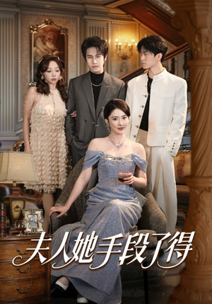 夫人她手段了得（82集）最火短剧热播中