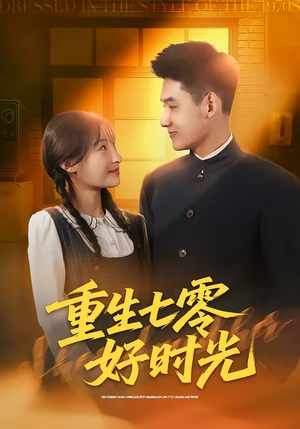 重生七零好时光（80集）全集免费