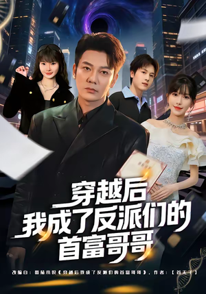 穿越后我成了反派们的首富哥哥（79集）短剧全集完整
