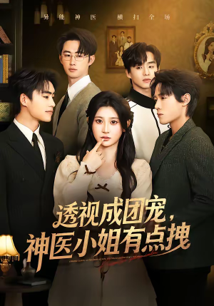 透视成团宠，神医小姐有点拽（90集）短剧推荐更新中