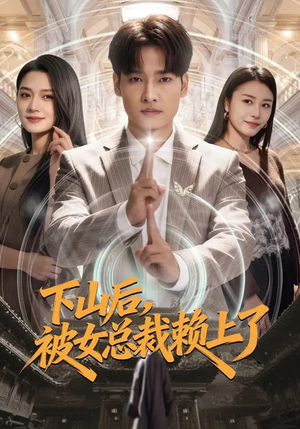 下山后，被女总裁赖上了（80集）短剧看全集
