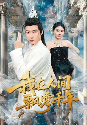 我在人间飘零千年（80集）战神短剧推荐