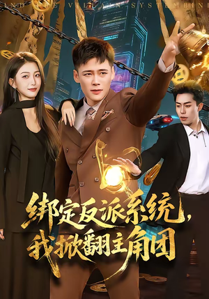 绑定反派系统，我掀翻主角团（107集）全季一次看完