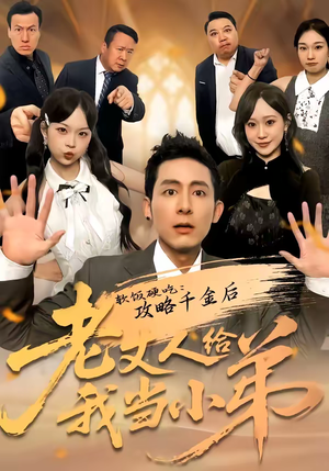 软饭硬吃：攻略千金后老丈人给我当小弟（81集）分享好看短剧