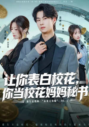 让你表白校花，你当校花妈妈秘书（86集）免费观看全集