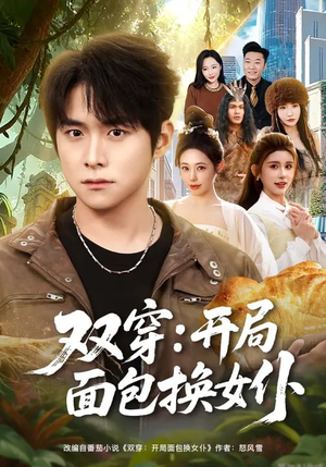 双穿：开局面包换女仆（80集）热门短剧抢先