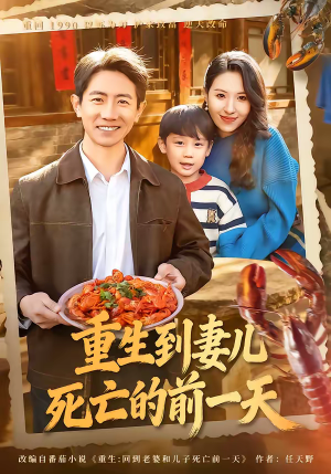 重生到妻儿死亡的前一天（80集）直接看到大结局
