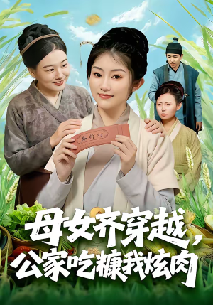 母女齐穿越，公家吃糠我炫肉（75集）演的怎么样