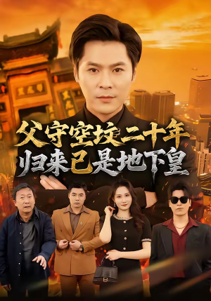 父守空坟二十年，归来已是地下皇（61集）最新火爆短剧