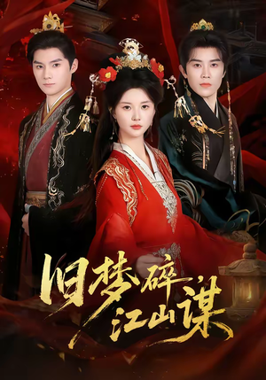 旧梦碎，江山谋（75集）越看越好看短剧