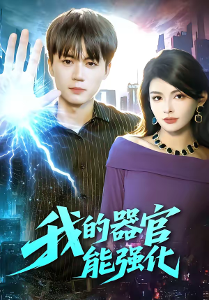 我的器官能强化（95集）短剧中追到爽