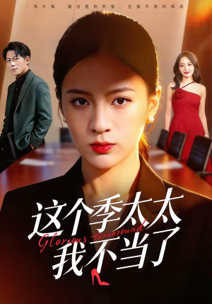 这个季太太我不当了（55集）短剧解说热门