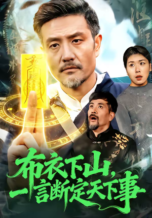 布衣下山，一言断定天下事（90集）全剧看到大结局