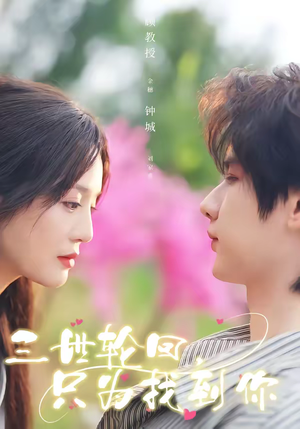 三世轮回，只为找到你（65集）短剧太好看了