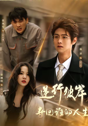 逆行彼岸夺回谁的人生（60集）免费热门短剧