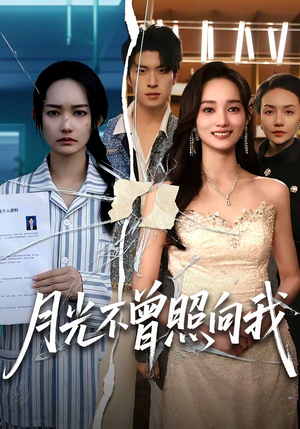 月光不曾照向我（60集）大结局