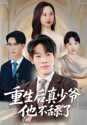 重生后真少爷他不舔了（34集）全剧看到大结局