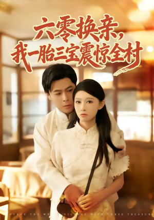 六零换亲，我一胎三宝震惊全村（60集）在线免费观影