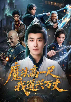 魔法高一尺我道兴万丈（70集）短剧也太好看了