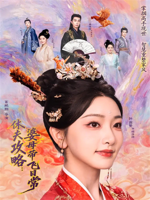 休夫攻略：婆母带飞日常（76集）火爆短剧热播中