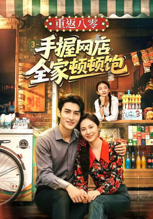 重返八零手握网店全家顿顿饱（70集）一起追生活短剧