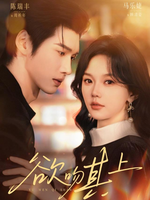 欲吻其上（76集）免费观看全集