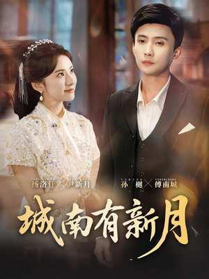城南有新月（75集）超甜短剧抢先看