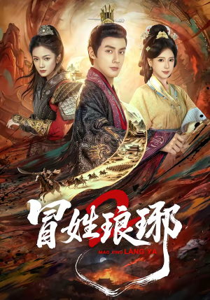 瑁｜姓琅琊2（61集）精彩短剧来了