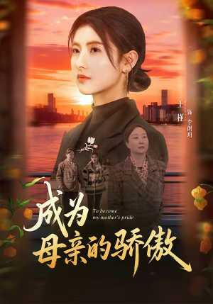 成为母亲的骄傲（79集）夸克在线观看