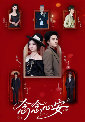 念念心安（65集）热门爆款短剧