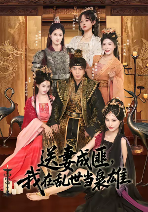 送妻成匪，我在乱世当枭雄（62集）全网独播免费看