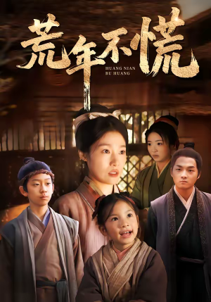 荒年不慌（68集）悬疑短剧推荐