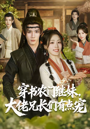 穿书农门继妹，大佬兄长们有点宠（71集）最新火爆短剧